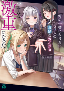 俺の一番になりたい3人の清楚なカノジョ ※みんな激重になった【電子特典付き】