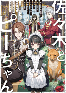 佐々木とピーちゃん 13 異世界の大帝国に忍び込んだ女児が、イケオジ軍団を踏み台にして権謀術数 ～王宮侍女モノ、逆ハー溺愛ファンタジーRTA!～【電子特典付き】