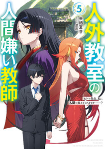 人外教室の人間嫌い教師5 ヒトマ先生、私に人間を教えてくれますか……?【電子特典付き】