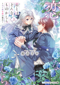 恋とはどんなものかしら〈上〉 ～当て馬令嬢の場合～