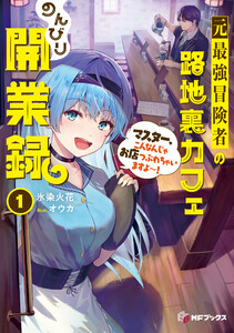 元最強冒険者の路地裏カフェのんびり開業録1 マスター、こんなんじゃお店つぶれちゃいますよ～!