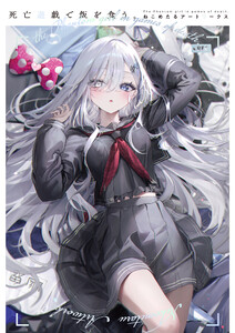 死亡遊戯で飯を食う。 ねこめたるアートワークス