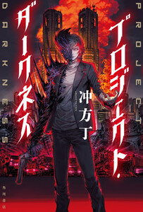 プロジェクト・ダークネス 電子書籍版