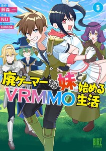廃ゲーマーな妹と始めるVRMMO生活 (5) 【電子限定おまけ付き】