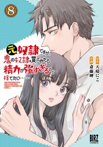 元奴隷ですが、鬼の奴隷を買ってみたら精力が強すぎるので捨てたい…… (8) 【電子限定おまけ付き】 電子書籍版