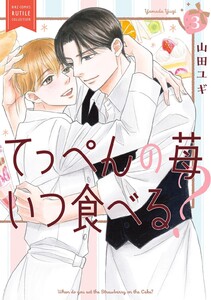 てっぺんの苺いつ食べる? (3) 【電子限定おまけ付き】