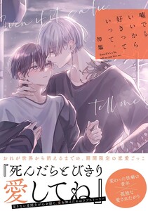 嘘でもいいから好きっていって。 【電子限定おまけ付き】