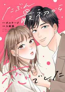 たぶん最初から恋でした(8)