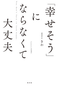 「幸せそう」にならなくて大丈夫