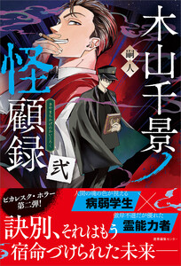 木山千景ノ怪顧録 弐