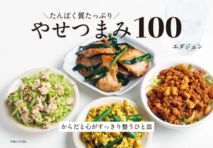 たんぱく質たっぷり やせつまみ100