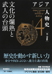 アジア人物史 第4巻 文化の爛熟と武人の台頭