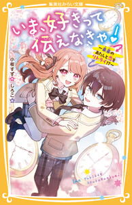 いま、好きって伝えなきゃ! ～未来のあたしと恋をリトライ!?～