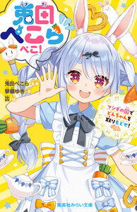 兎田ぺこらぺこ! フシギの国でどんちゃんを取りもどせ!