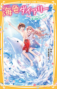 海色ダイアリー ～五つ子アイドルのバースデー! 一星と結亜と白いイルカ～