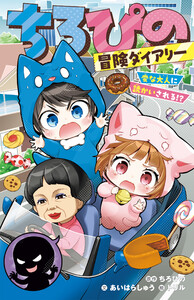 ちろぴの冒険ダイアリー 変な大人に誘かいされる!?