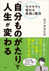 「自分ものがたり」で人生が変わる ～モヤモヤが晴れる最強の魔法～