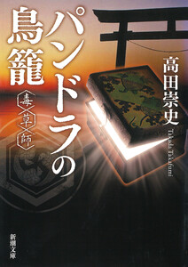 パンドラの鳥籠―毒草師―(新潮文庫)
