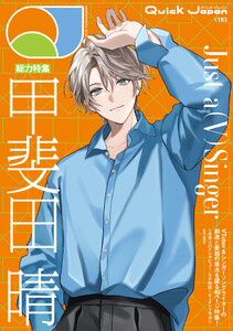クイック・ジャパン vol.183 (甲斐田晴 表紙&特集ver.) 電子書籍版