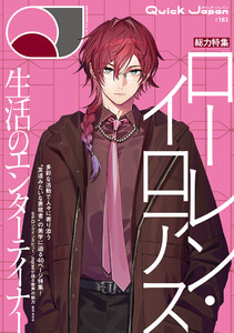 クイック・ジャパン vol.183 (ローレン・イロアス 表紙&特集ver.) 電子書籍版