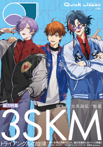 クイック・ジャパン vol.183 (3SKM 表紙&特集ver.) 電子書籍版