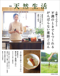 別冊天然生活 小鮒ちふみさんの不調のときでもつくれるがんばらない薬膳ごはん