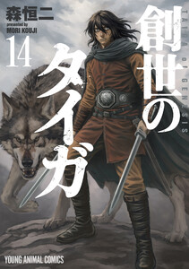 創世のタイガ (14)