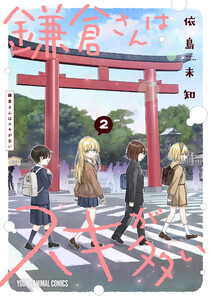 鎌倉さんはスキが多い (2)