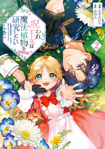 呪われ王女は魔法植物を研究したい～公爵様が婚約者!?私、呪いで幼女になっているのですが～@COMIC 第2巻