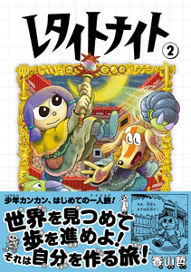 レタイトナイト (2)