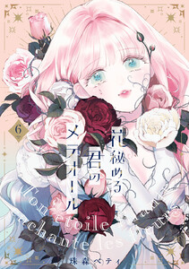 【特装版】花秘める君のメテオール(6)