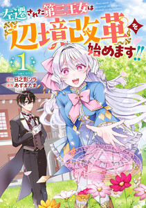左遷された第三王女は『辺境改革』を始めます!!