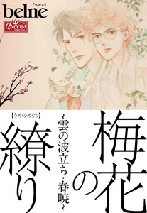 梅花の繚り～雲の波立ち・春暁～