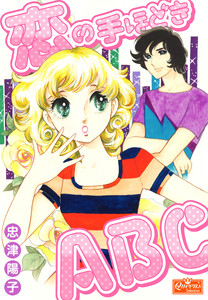 恋の手ほどきABC
