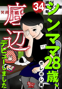 シンママ28歳、底辺デビューしました(34)