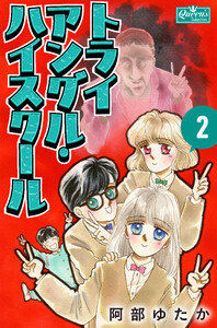 トライアングル・ハイスクール 2