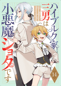ハイブルク家三男は小悪魔ショタです 第14話【単話版】 電子書籍版