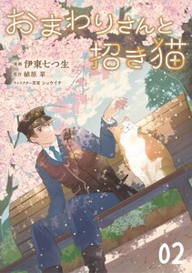 おまわりさんと招き猫 第2話【単話版】 電子書籍版
