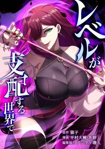レベルが支配する世界で第19話