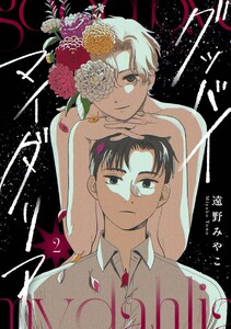グッバイ マイ ダリア【単話版】 (2)