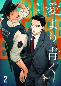 愛より青く【単話版】 (2)