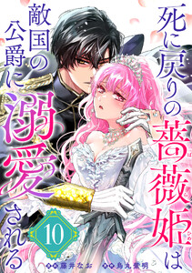 死に戻りの薔薇姫は敵国の公爵に溺愛される(単話版)第10話