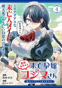 最強カワイイ未亡令嬢コジマさん～私はメイドじゃありません～(単話版)第4話