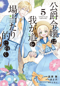公爵令嬢は我が道を場当たり的に行く 5 電子書籍版