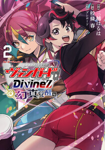 カードファイト!! ヴァンガード Divinez 幻真覚醒編 2