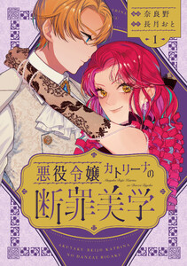 悪役令嬢カトリーナの断罪美学 1