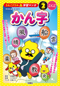 うんこドリル学習マンガ かん字 小学2年生 こくご