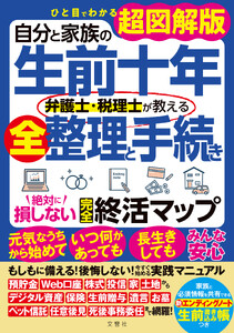 ひと目でわかる超図解版 自分と家族の生前十年 弁護士・税理士が教える全整理と手続き 絶対に損しない完全終活マップ