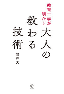教育工学が明かす 大人の教わる技術【BOW BOOKS045】