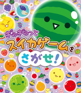 ぎゅぎゅっとスイカゲームをさがせ!